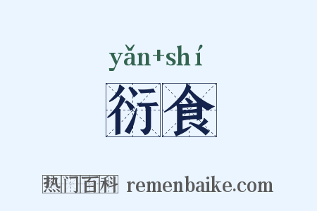 衍食是什么意思的图片
